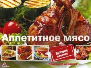 ПрАп Аппетитное мясо