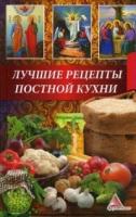 Лучшие рецепты постной кухни