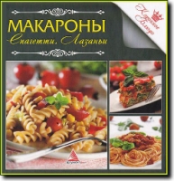 Макароны