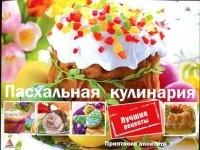 ПрАп Пасхальная кулинария