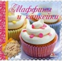 Маффины и капкейки