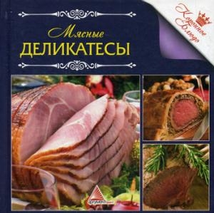 Мясные деликатесы