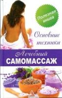 Лечебный самомассаж. Основы техники