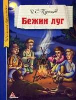 ШКБИБЛ Бежин луг