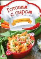 Готовим с сыром