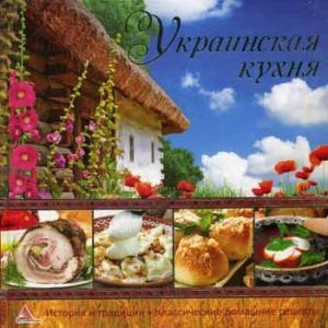 Вкус страны Украинская кухня