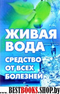 Живая вода - средство от всех болезней! Лекарства убивают, вода исцеляет