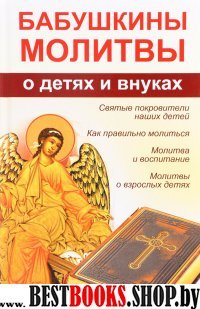 Бабушкины молитвы о детях и внуках