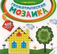 Геометрическая мозаика. Учим цифры