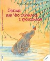 Офелия или Что случилось с крокодилом