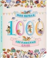 Моя первая 1000 английских слов