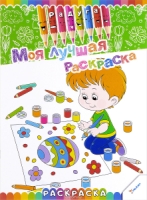 Моя лучшая раскраска