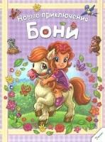 ЛП Новые приключения Бони