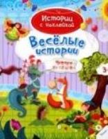 Веселые истории