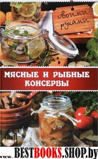 Мясные и рыбные консервы своими руками