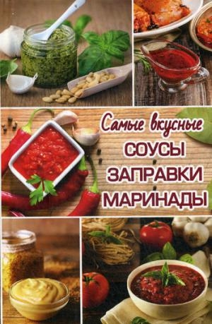 Самые вкусные соусы, заправки, маринады