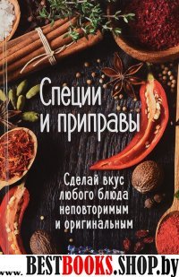 Специи и приправы. Сделай вкус любого блюда неповторимым и оригинальны