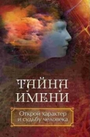 Тайна имени Открой характер и судьбу человека