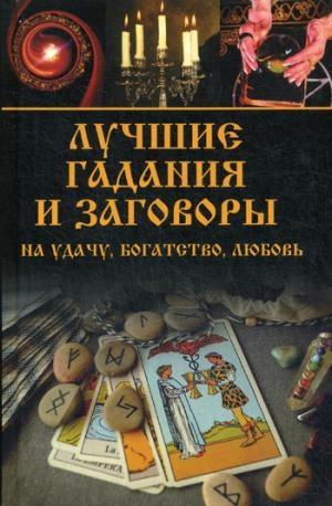 Лучшие гадания и заговоры на удачу, богатство, любовь