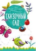 Сказочный сад