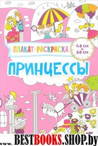 Плакат-раскраска. Принцессы