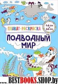 Плакат-раскраска. Подводный мир