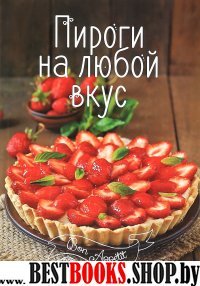 Пироги на любой вкус