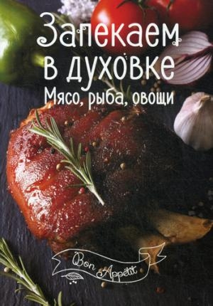 Bon Appetit Запекаем в духовке. Мясо, рыба, овощи