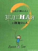 Маленькая зеленая книжка