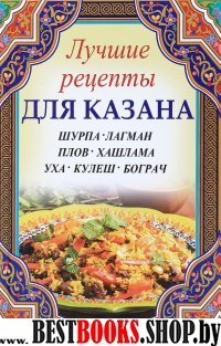 Лучшие рецепты для казана. Шурпа, лагман, плов, хашлама, уха