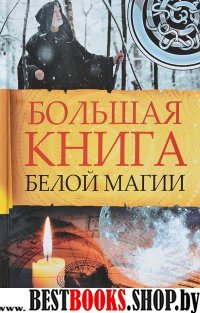 Большая книга белой магии