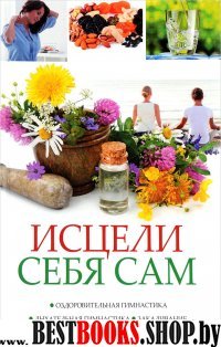 Исцели себя сам. Оздоровительная гимнастика, дыхательная гимнастика