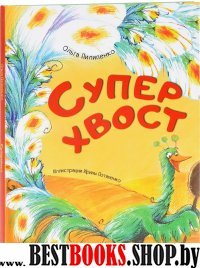 Суперхвост