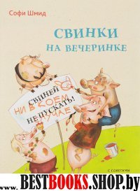 Свинки на вечеринке