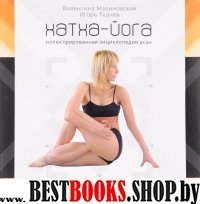 Хатха-йога. Иллюстрированная энциклопедия