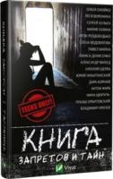 Книга запретов и тайн