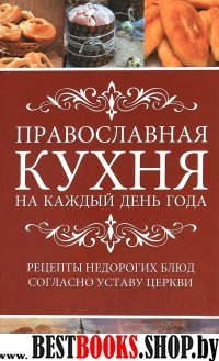 Православная кухня на каждый день года