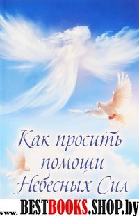 Как просить помощи Небесных Сил:молитвы небесным покровителям