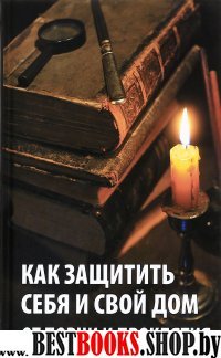 Как защитить себя и свой дом от порчи и проклятия