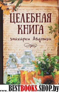 Целебная книга знахарки Авдотьи