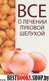 Все о лечении луковой шелухой