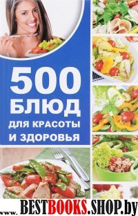 500 блюд для красоты и здоровья