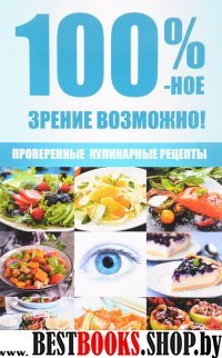 100 %-ное зрение возможно!