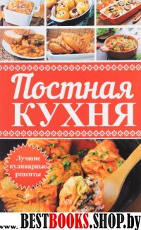 Постная кухня. Лучшие кулинарные рецепты