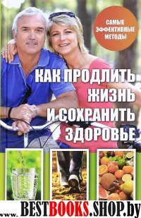 Как продлить жизнь и сохранить здоровье