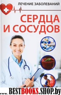 Лечение заболевания сердца и сосудов