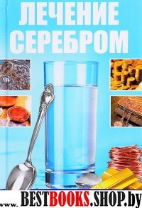 Лечение серебром и другими металлами