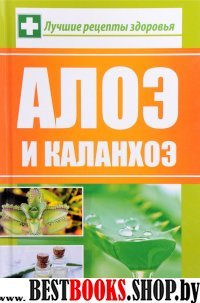 Алоэ и каланхоэ(Полезная книга)