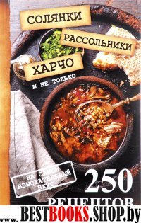 250 рецептов вкусных и полезных супов