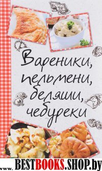 Вареники, пельмени, беляши, чебуреки